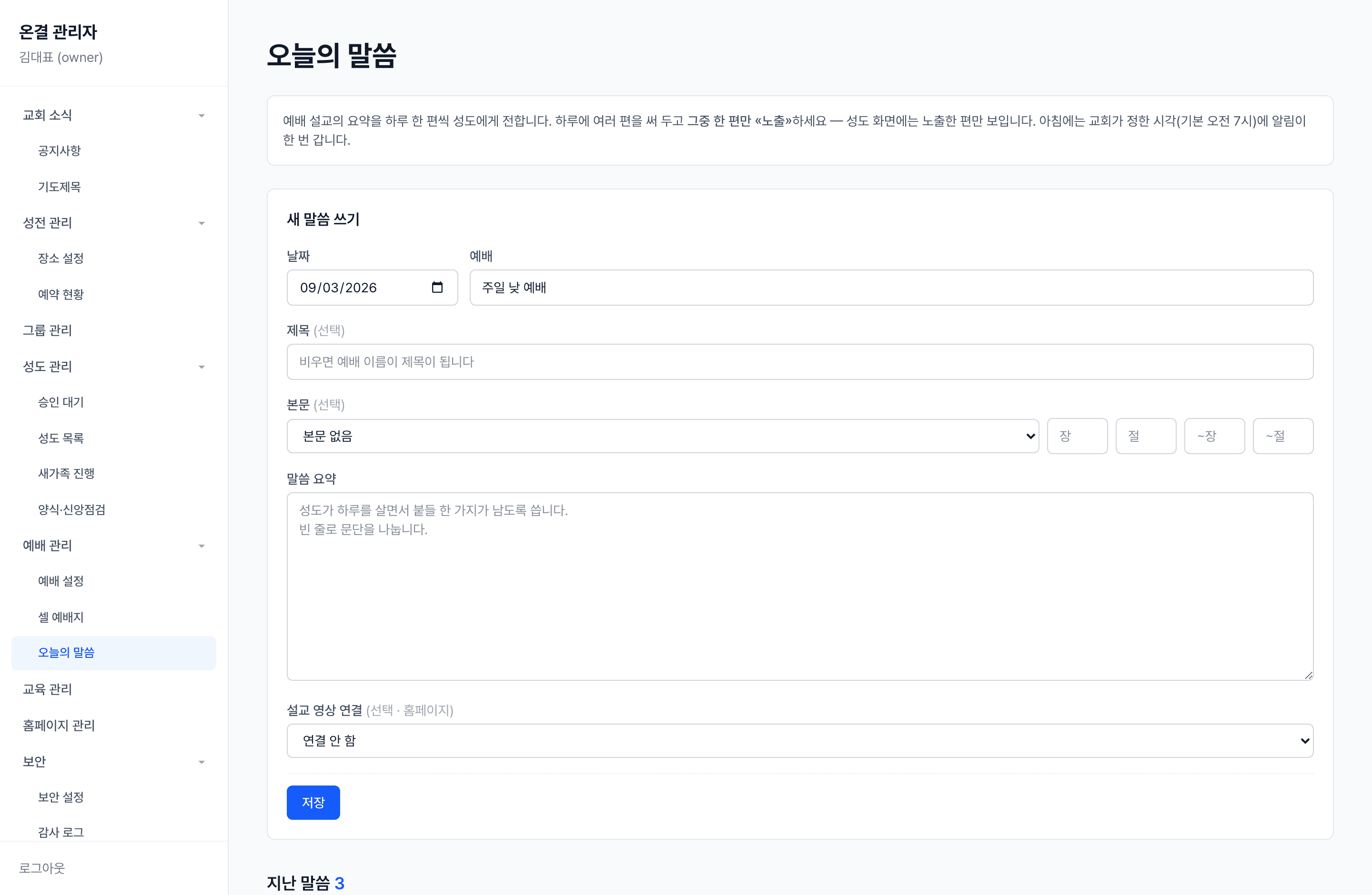 관리자 웹 오늘의 말씀 화면