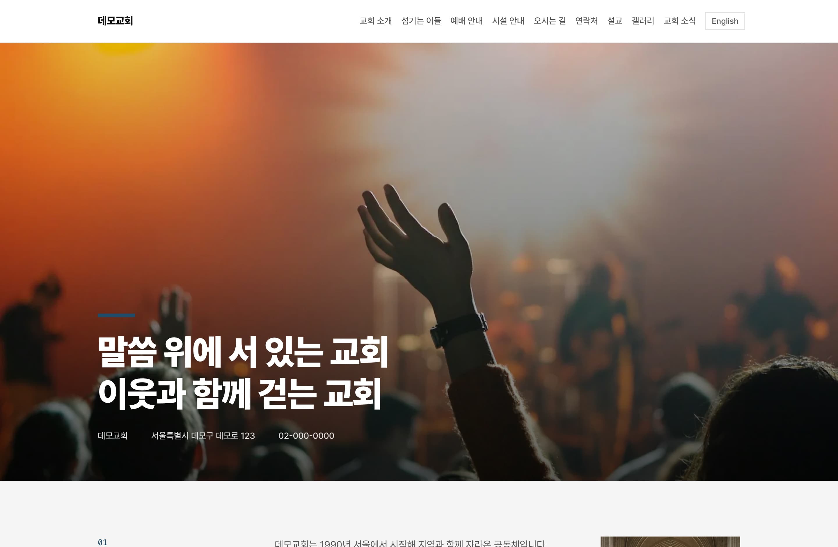 온결로 만든 교회 홈페이지 화면