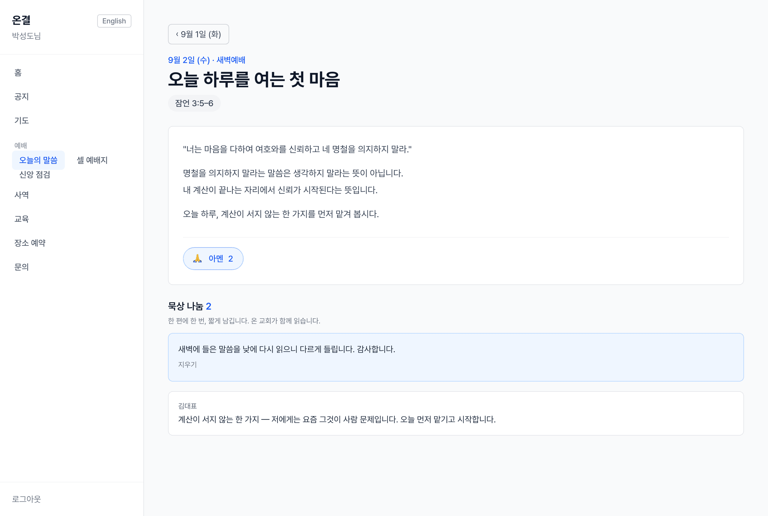 성도 웹 오늘의 말씀 화면